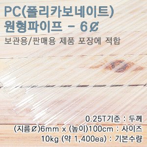 PC파이프/6mm(￠)*100cm