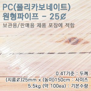 PC파이프/25mm(￠)*150cm