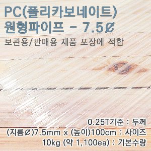 PC파이프/7.5mm(￠)*100cm