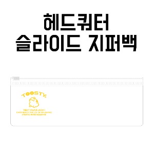 [헤드쿼터]PVCZ_양치세트