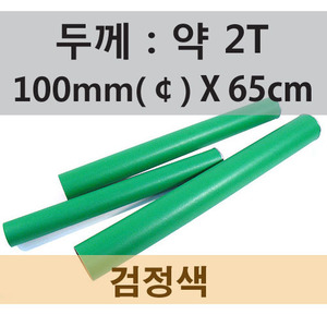(흑색)지관,지통(기성품)-(지름)100mm*65cm