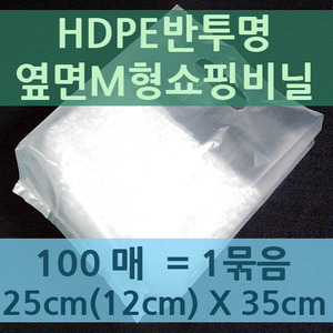 HDPE반투명옆면M형쇼핑비닐-0.05T*25cm(12cm)*35cm