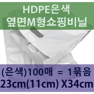 HDPE은색옆면M형쇼핑비닐-0.05T*23cm(11cm)*34cm